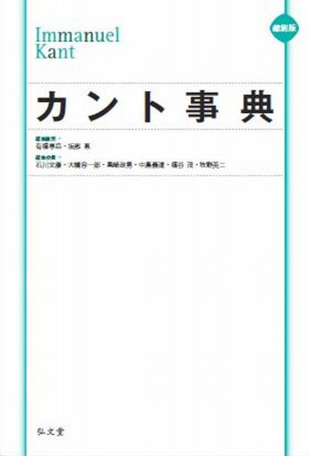 縮刷版 カント事典 | 有福 孝岳, 坂部 恵, 石川 文康, 大橋 容一郎